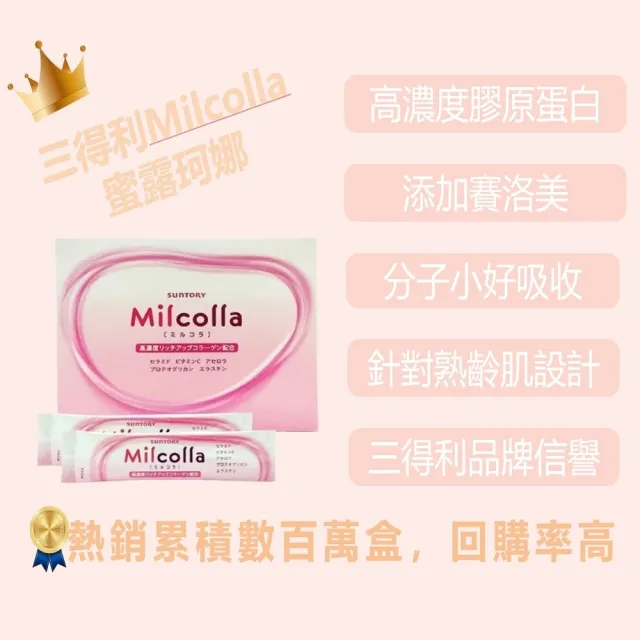 【Suntory 三得利】Milcolla 蜜露珂娜膠原蛋白3盒(共90包_原廠購入有防偽標籤)