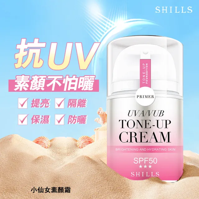 【SHILLS 舒兒絲】仙氣濾鏡UV裸光小仙女素顏霜SPF50超水感裸肌濾鏡素顏霜-牛奶霜