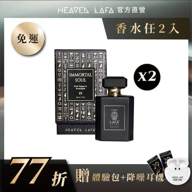 【LAFA天堂費洛香】中性香水(任選2款香水．享77折)