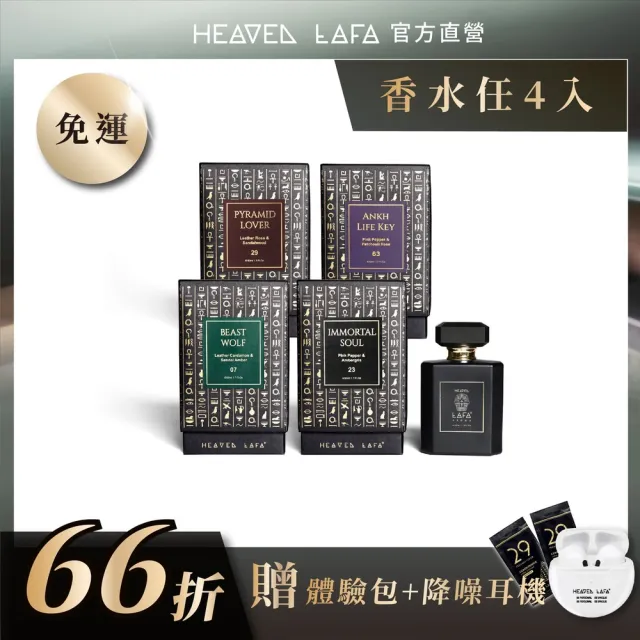 【HEAVEN LAFA 天堂費洛香】中性香水(4入任選組．66折)