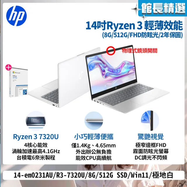 【HP 惠普】Office 2024★14吋Ryzen 3 7320U輕薄效能筆電(14-em0231AU/R3-7320U/8G/512G/W11/極地白)