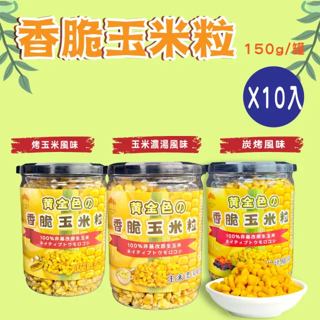 【五桔國際】香脆玉米粒150g/罐(10入組)(烤玉米/玉米濃湯/炭烤風味)