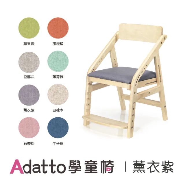 【愛兒館】ADATTO學童椅-8色可選(椅子 兒童椅 成長椅)11月預購