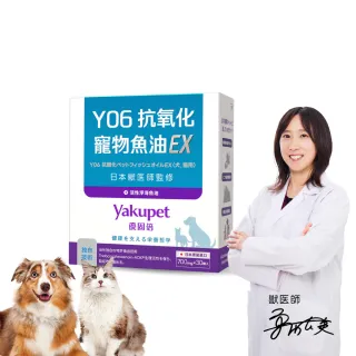 【Yakupet 優固倍】Y06抗氧化寵物魚油EX 1盒組30包 (犬貓魚油、犬貓皮膚保健 無腥味90%Omega-3、維生素E)