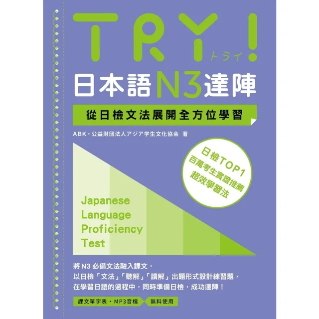 【momoBOOK】TRY！日本語N3達陣：從日檢文法展開全方位學習（MP3免費聆聽）(電子書)