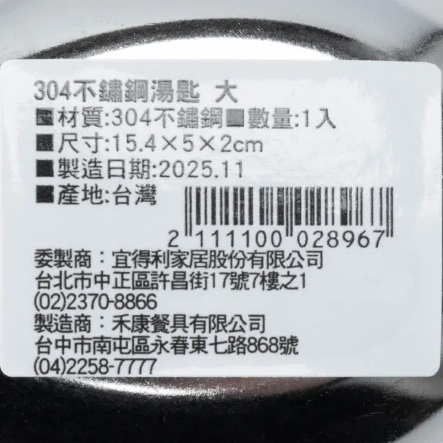 【NITORI 宜得利家居】304不鏽鋼湯匙 大 80134(不鏽鋼 湯匙 匙)