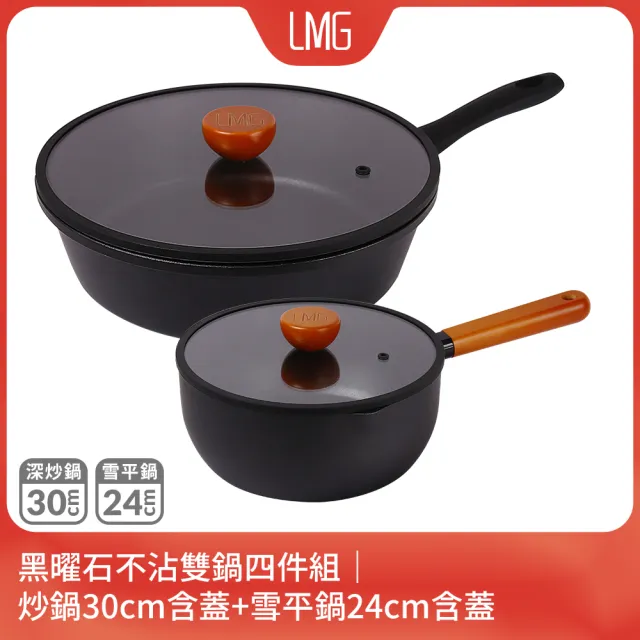 【LMG】黑曜石不沾雙鍋四件組｜炒鍋30cm+雪平鍋24cm含蓋-IH爐可用鍋(不沾鍋 適用各種爐具 附鍋蓋)