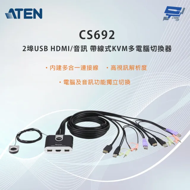 【ATEN】昌運監視器 CS692 2埠USB HDMI/音訊 帶線式KVM多電腦切換器