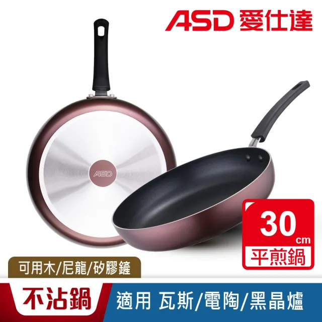 【ASD 愛仕達】ASD新廚系列不沾平煎鍋30cm(無蓋)