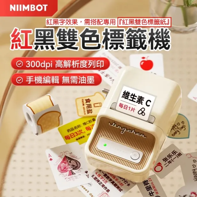 【NIIMBOT 精臣】B21 pro 標籤機 300dpi高清版 -單機器(支援黑紅雙色同時列印)