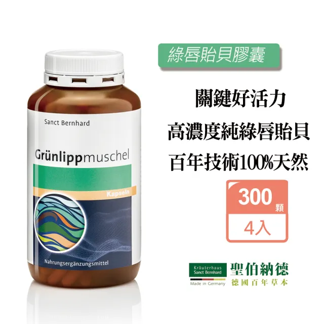 【Sanct Bernhard 聖伯納德】德國百年草本 綠唇貽貝膠囊X4入(300粒/罐 糖胺聚醣)