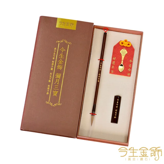 【今生金飾】如意金匙 彌月御守(贈彌月禮盒任選一)