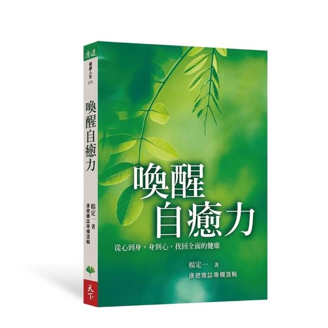 喚醒自癒力：從心到身，身到心，找回全面的健康