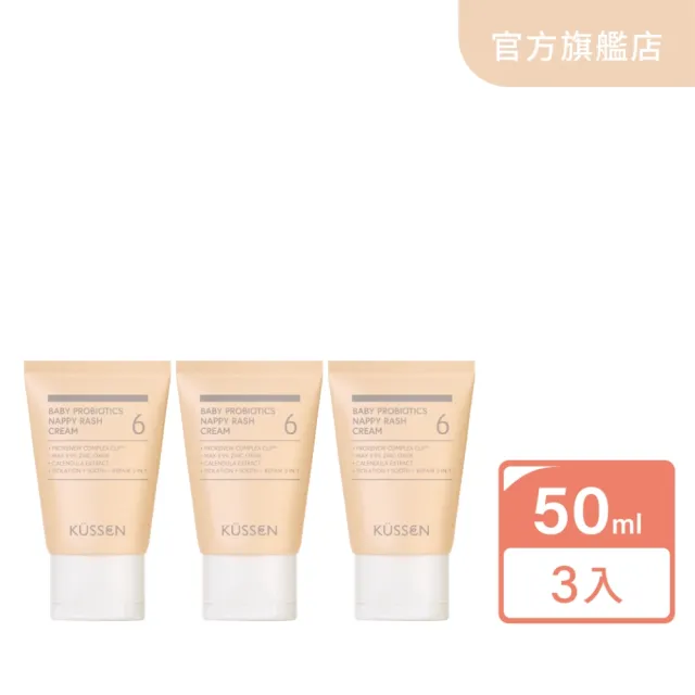 【KUSSEN 葵森】寶寶益菌屁屁膏 50ml 3入(易敏肌 屁屁霜 紅屁屁 尿布膏 尿布區照護)