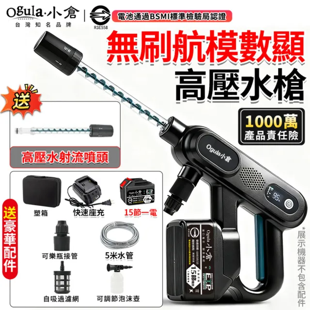 【Ogula 小倉】洗車機 帶電量顯示 3檔調壓 無刷航模數顯（十五節一電）附螺旋噴頭 洗車水槍 高壓水槍
