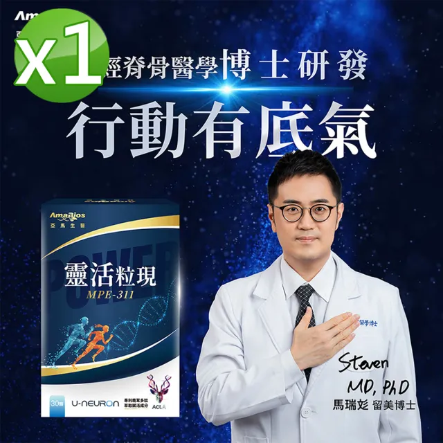 【AmaBios 亞馬生醫】MPE-311靈活粒現1盒(30粒/盒 專利鹿茸多肽萃取)