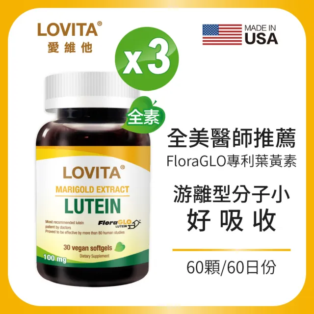 【LOVITA 愛維他】金盞花萃取物含葉黃素20mg 3入組(共180顆)