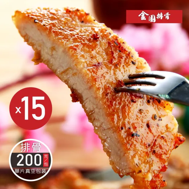【金園排骨】老店特級厚切排骨15片組(買2組送去皮去骨雞腿鹽酥雞1包)