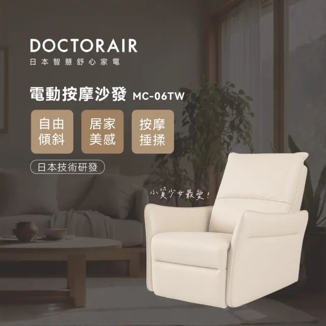 【DOCTORAIR】MC-06 電動按摩沙發(電動沙發)