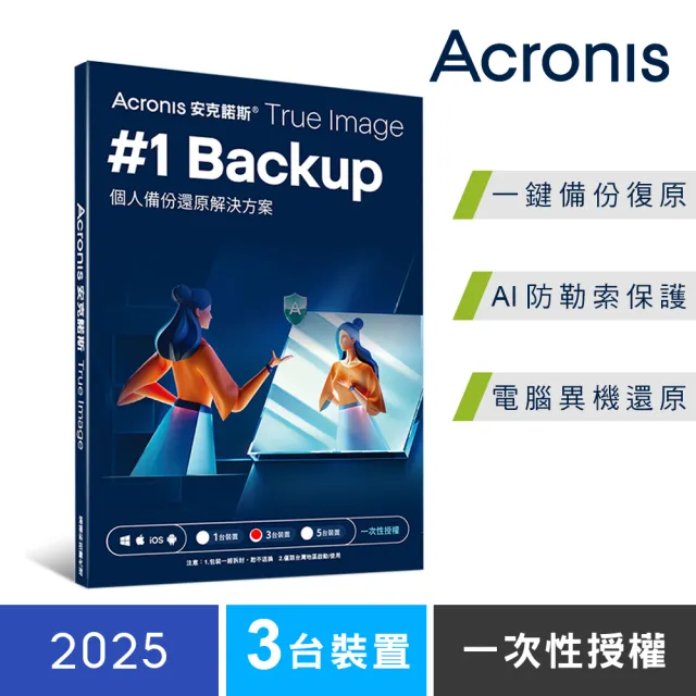 【Acronis 安克諾斯】True Image 2025 一次性授權-3台裝置(盒裝版)