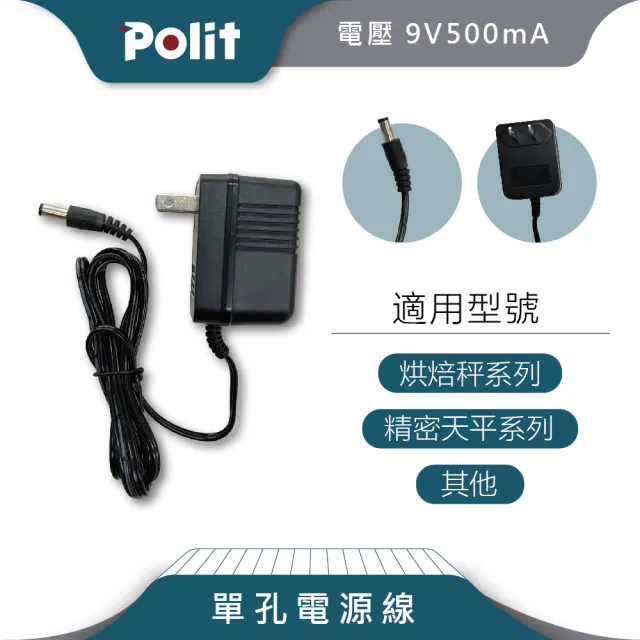 【Polit 沛禮】單孔電源線 9V500mA(9V電子秤充電線)