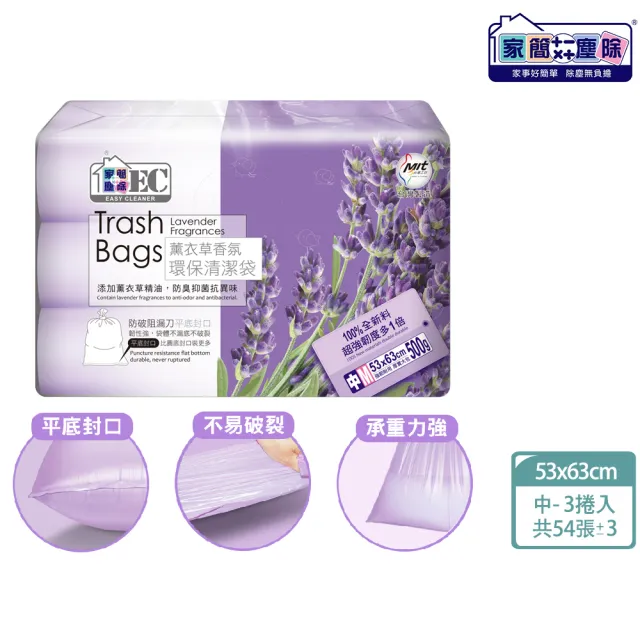 【家簡塵除】防漏抗蟑薰衣草香氛環保垃圾-中M 3捲入(共54張±3張/20L)
