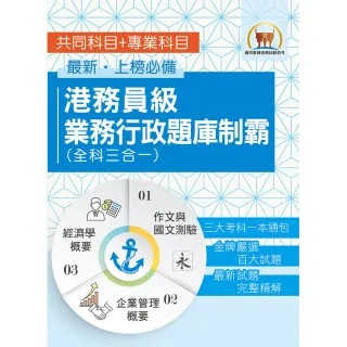 【鼎文】臺灣港務 港務員級業務行政題庫制霸（全科三合一）（三大考科題庫試題通包）（初版）