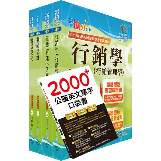 【鼎文】依2026最新考科修正 中華電信招考業務類：專業職（四）管理師（行銷及客戶業務推廣）套書