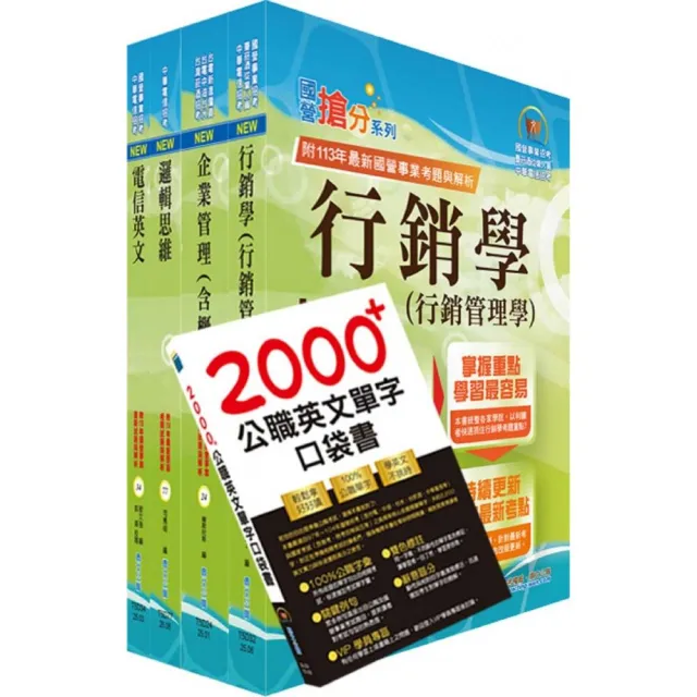 依2026最新考科修正 中華電信招考業務類：專業職（四）管理師（行銷及客戶業務推廣）套書