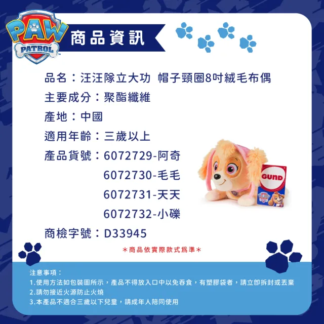 【paw patrol 汪汪隊立大功】帽子頸圈8吋絨毛布偶-多款可選