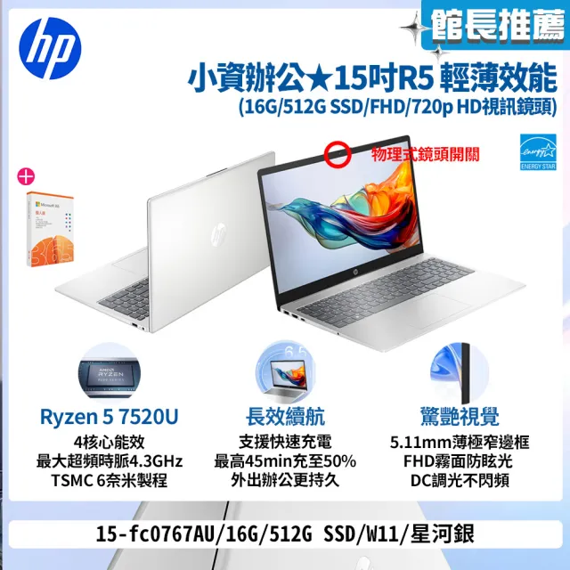 【HP 惠普】M365★15吋R5-7520U輕薄效能筆電(15-fc0767AU/16G/512G/W11/星河銀)
