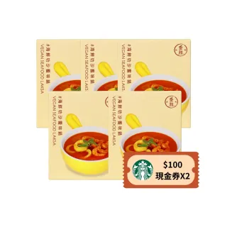 【愛雅辣呦】南洋叻沙鍋(350g*2)x5 送星巴克$100現金券X2