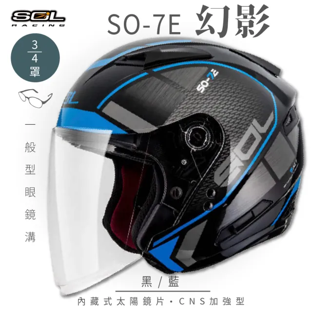 【SOL】SO-7E 幻影 黑/藍 3/4罩式 開放式安全帽(內襯│半罩│加長型鏡片│內藏墨鏡)