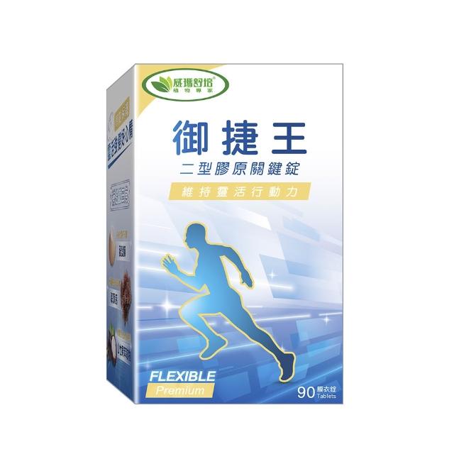【威瑪舒培】御捷王二型膠原關鍵錠_一入(共90錠_專利二型膠原蛋白)