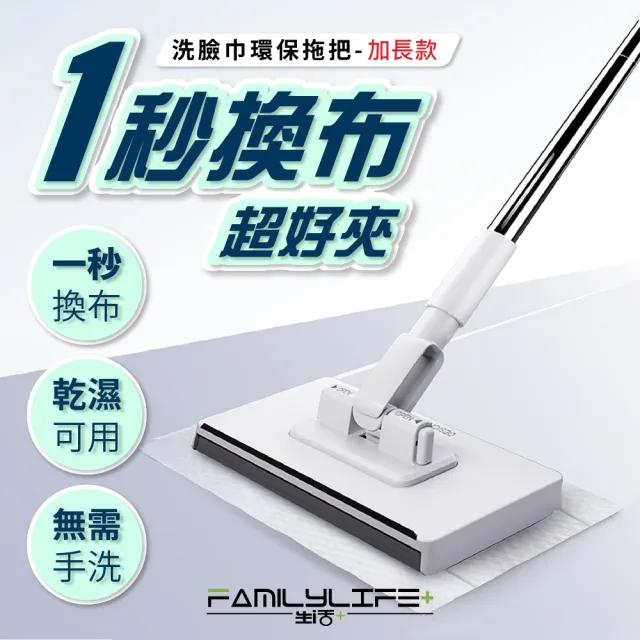 【FL 生活+】加長款 超好夾1秒換布洗臉巾環保拖把(360度萬向面板 130公分加長拖桿 快彈式開啟)