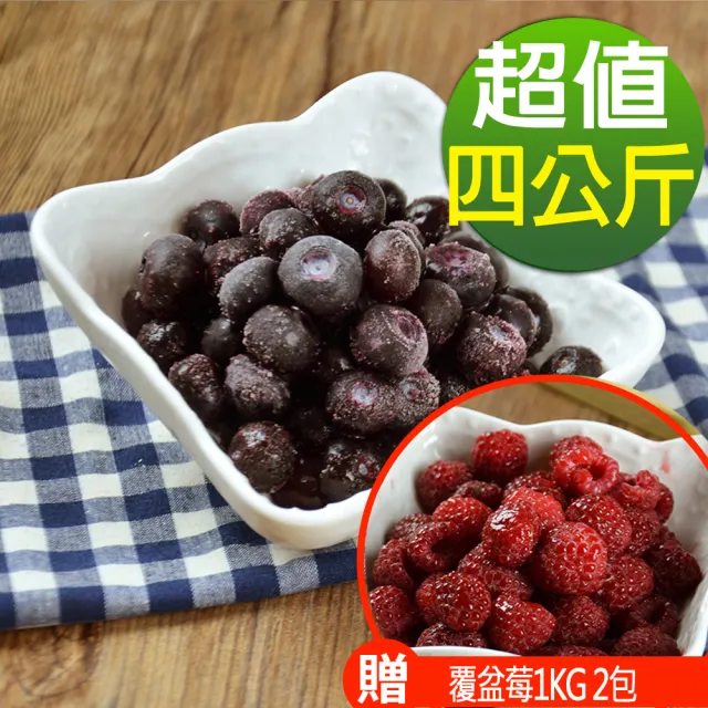 【幸美生技】冷凍栽種藍莓4包組1kg4包美國原裝進口(加贈覆盆莓1kg2包(送驗A肝/諾羅/農殘/重金屬 檢驗通過)