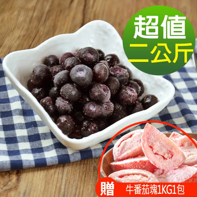 【幸美生技】美國原裝進口冷凍栽種藍莓2包/組1kgx2包贈牛番茄塊1kg1包(自主送驗A肝/諾羅/農殘/重金屬通過)
