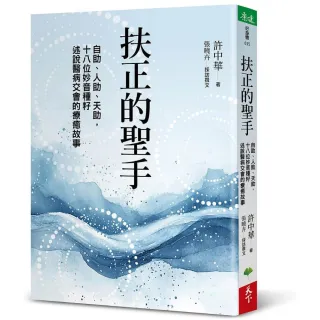 扶正的聖手：自助、人助、天助，十八位妙音種籽述說醫病交會的療癒故事