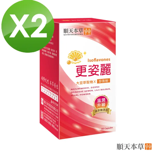 【順天本草】更姿麗膠囊-玻尿酸升級版 2盒組(60顆/盒X2 熟齡保養 大豆異黃酮 珍珠粉)