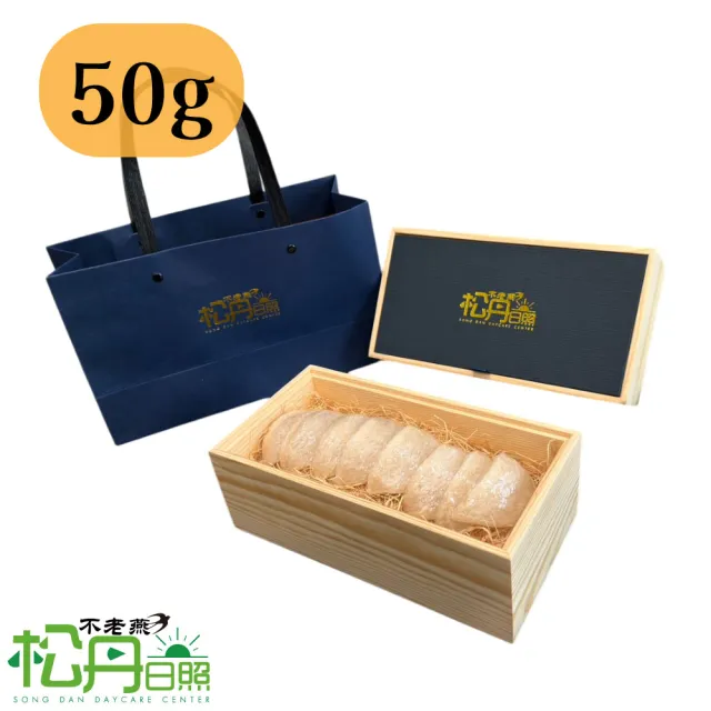 【SONG DAN DAYCARE 松丹日照】不老燕 50g(燕盞 馬來西亞進口 無添加 全家適用 日常滋補 伴手禮 禮盒)