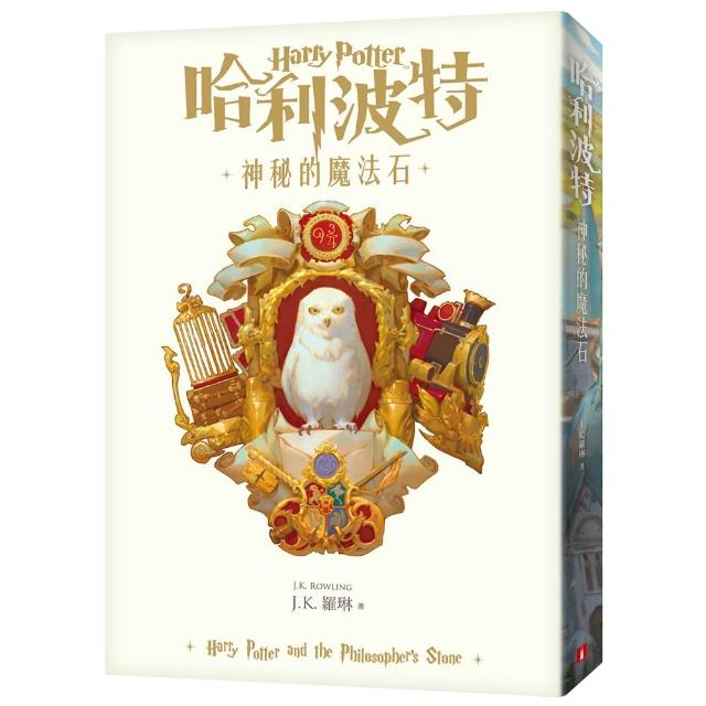 哈利波特（1）神秘的魔法石【繁體中文版20週年紀念】