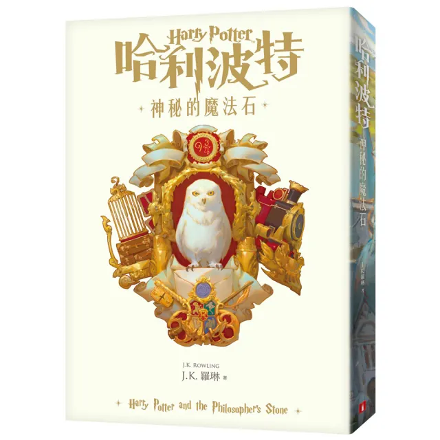 哈利波特（1）神秘的魔法石【繁體中文版20週年紀念】 - momo購物網