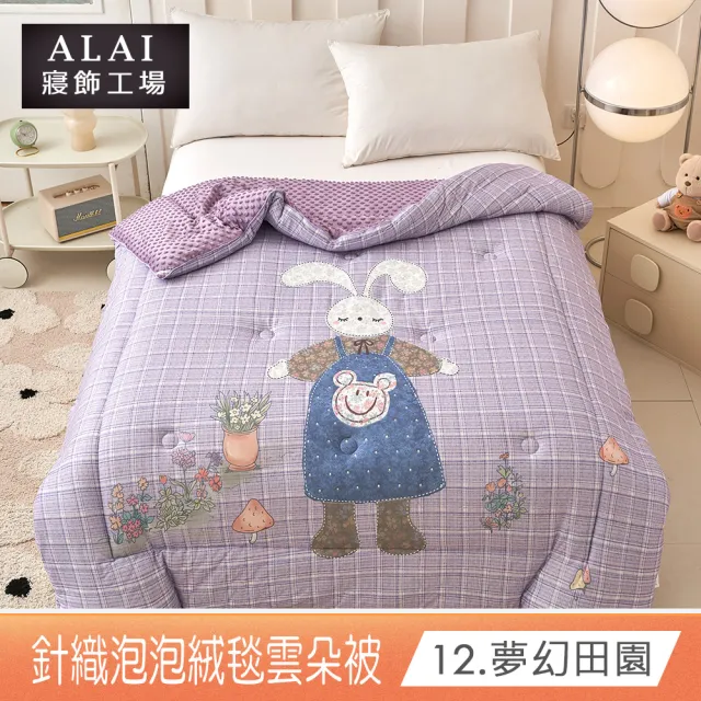 【ALAI 寢飾工場】韓版針織雲朵絨可水洗冬被/針織泡泡絨暖被1入 (超輕柔/被子/韓國被/棉被/安撫泡泡絨