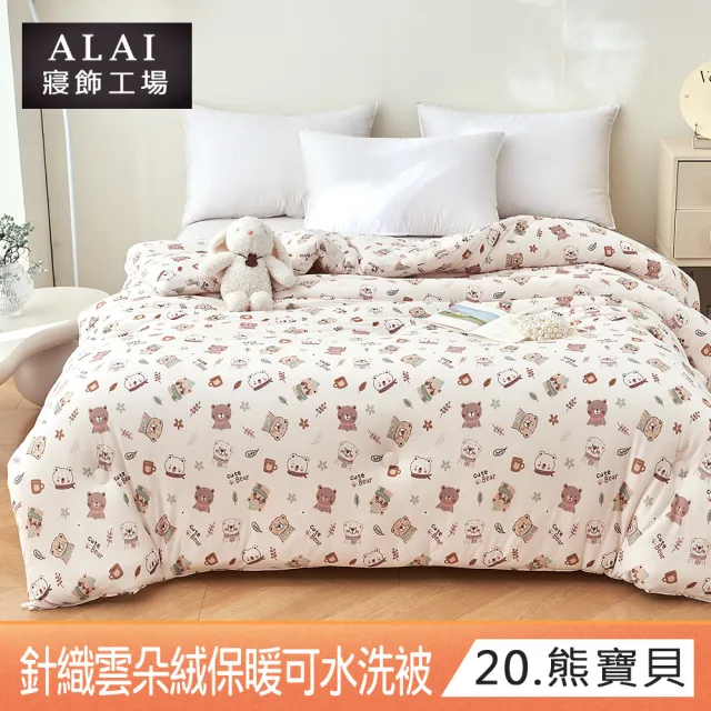 【ALAI 寢飾工場】買1送1 韓版針織雲朵絨可水洗冬被/泡泡絨暖被 (超輕柔/被子/韓國被/棉被)