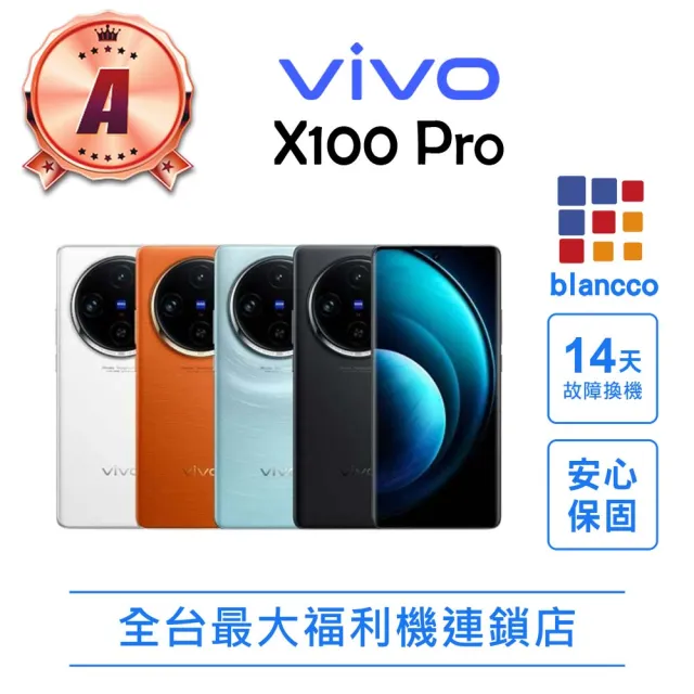 【vivo】A級福利品 X100 Pro 6.78吋(16G/512G)