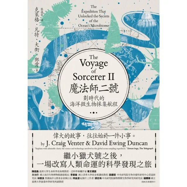 【momoBOOK】魔法師二號：劃時代的海洋微生物採集航程――繼小獵犬號之後，一場改寫人類命運(電子書)