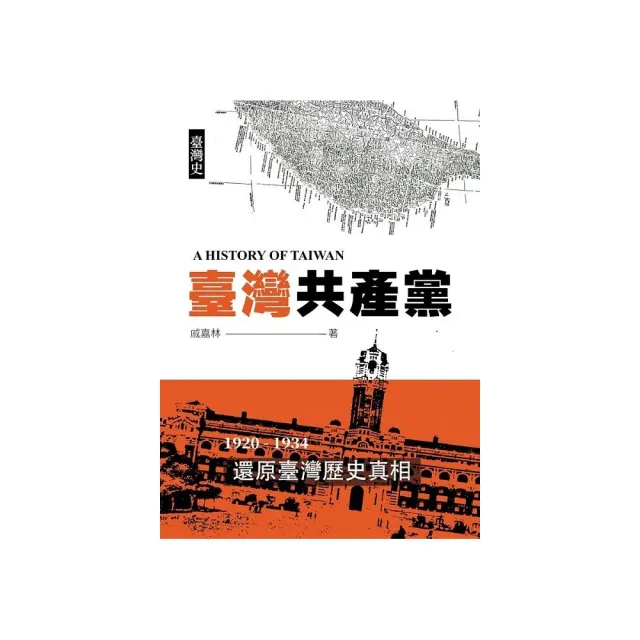 臺灣史：臺灣共產黨
