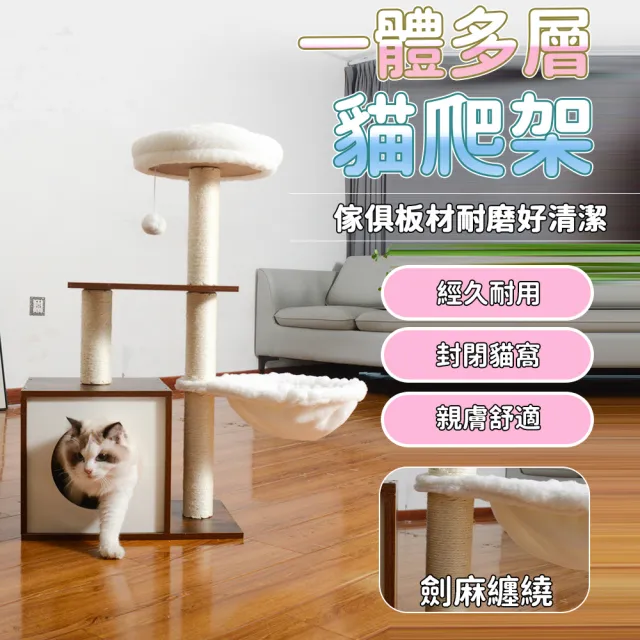 【IPSKY】多功能貓爬架 貓窩貓樹一體 耐磨耐抓 可拆洗 封閉式貓窩 劍麻貓抓柱 貓跳台 貓爬架 貓窩
