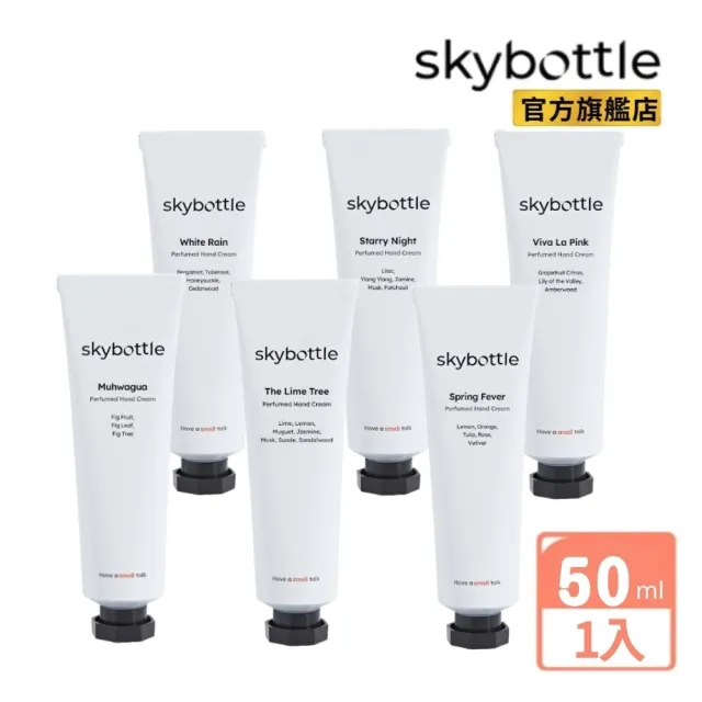 【Skybottle】韓國頂級香氛護手霜50ml-6款任選(白花漫雨/清甜香柚無花果園/星空茉莉/萊姆樹下/鬱金香頌)