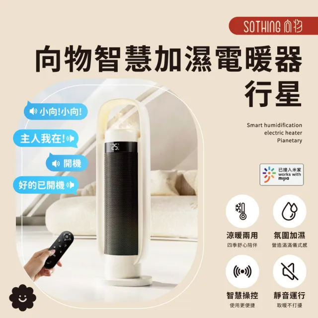 【SOTHING 向物】智慧加濕涼暖兩用PTC陶瓷電暖器/涼暖兩用扇 行星(語音/遙控/暖風扇/靜音扇)